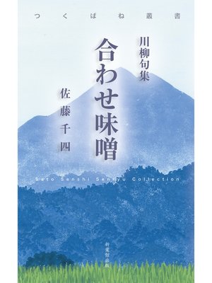 川柳句集　合わせ味噌 - ebook
